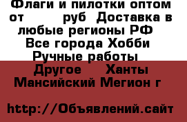 Флаги и пилотки оптом от 10 000 руб. Доставка в любые регионы РФ - Все города Хобби. Ручные работы » Другое   . Ханты-Мансийский,Мегион г.